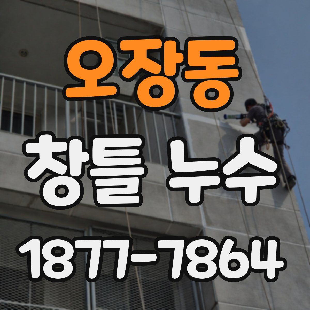 오장동 창틀 누수