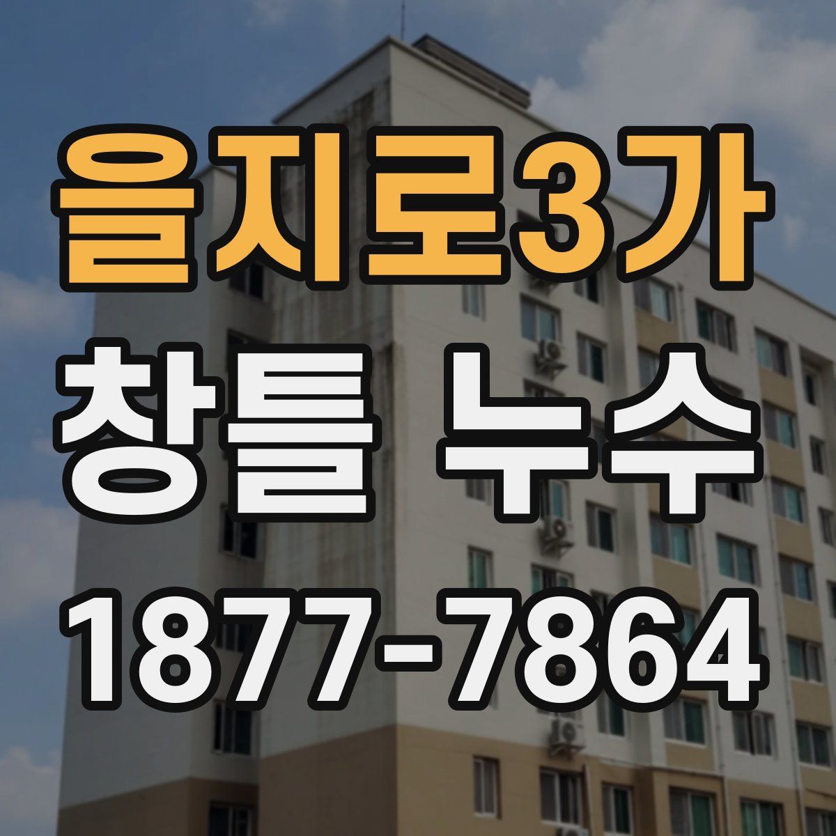 을지로3가 창틀 누수