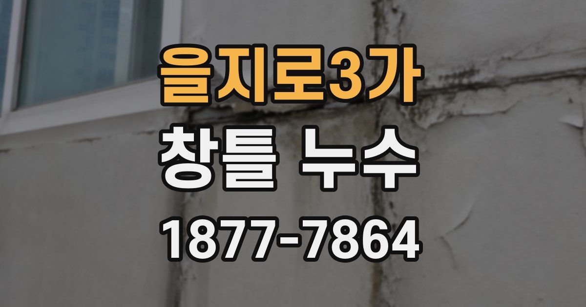 을지로3가 창틀 누수