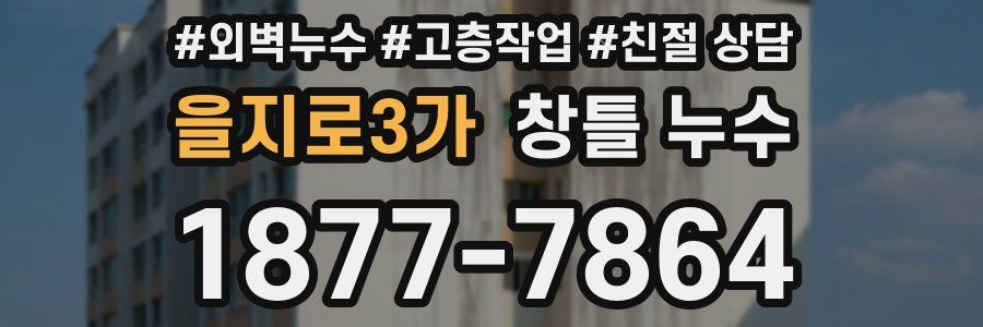 을지로3가 창틀 누수