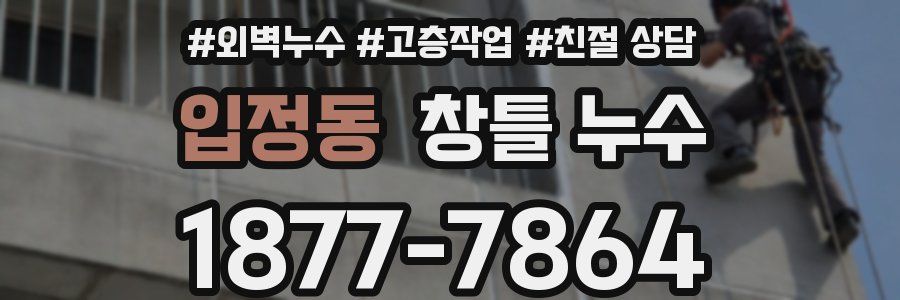 입정동 창틀 누수