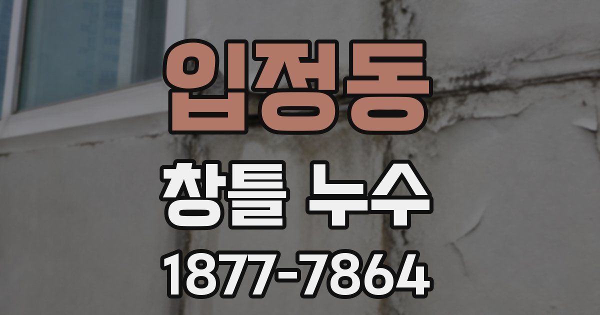 입정동 창틀 누수