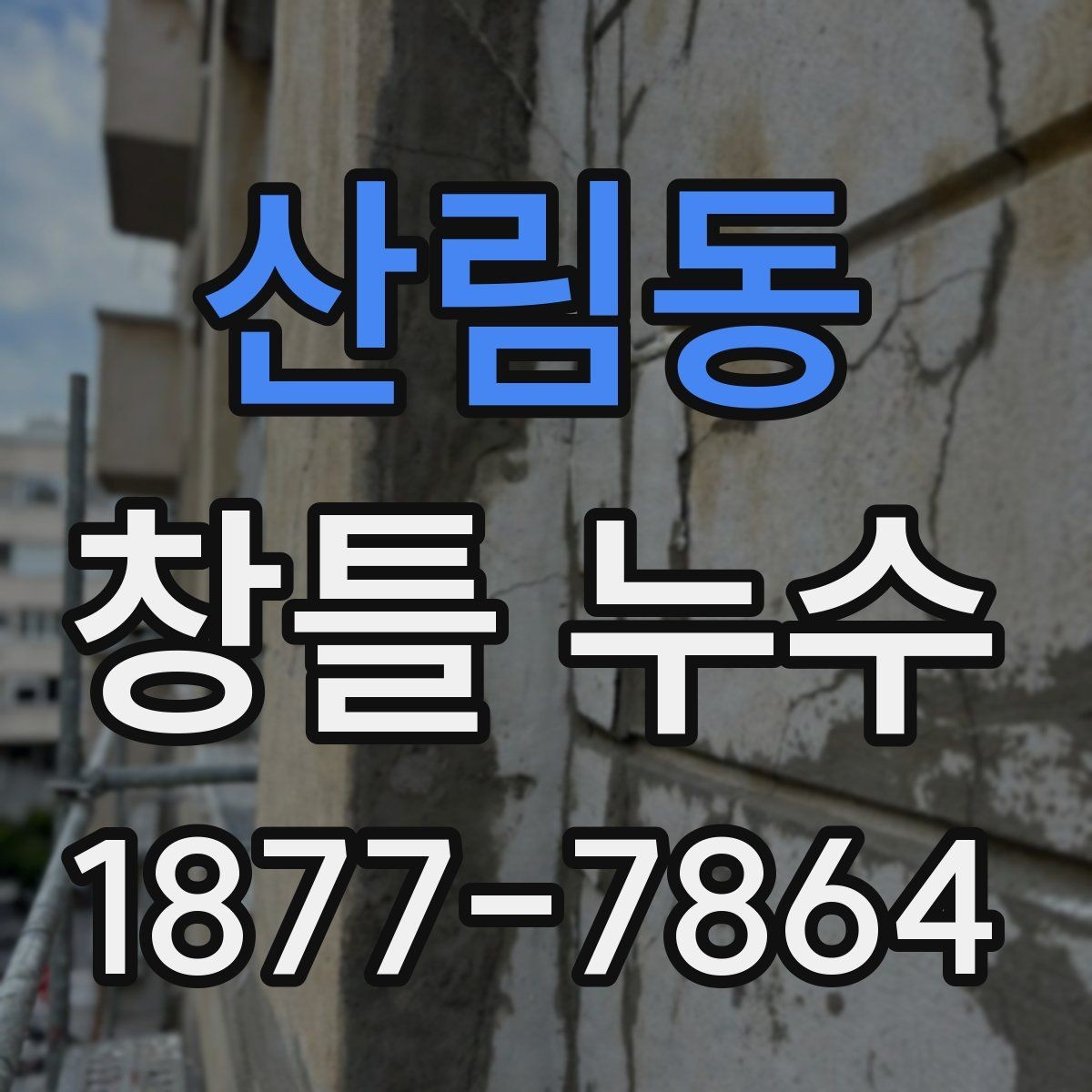 산림동 창틀 누수 셀프 확인 순서와 주의점