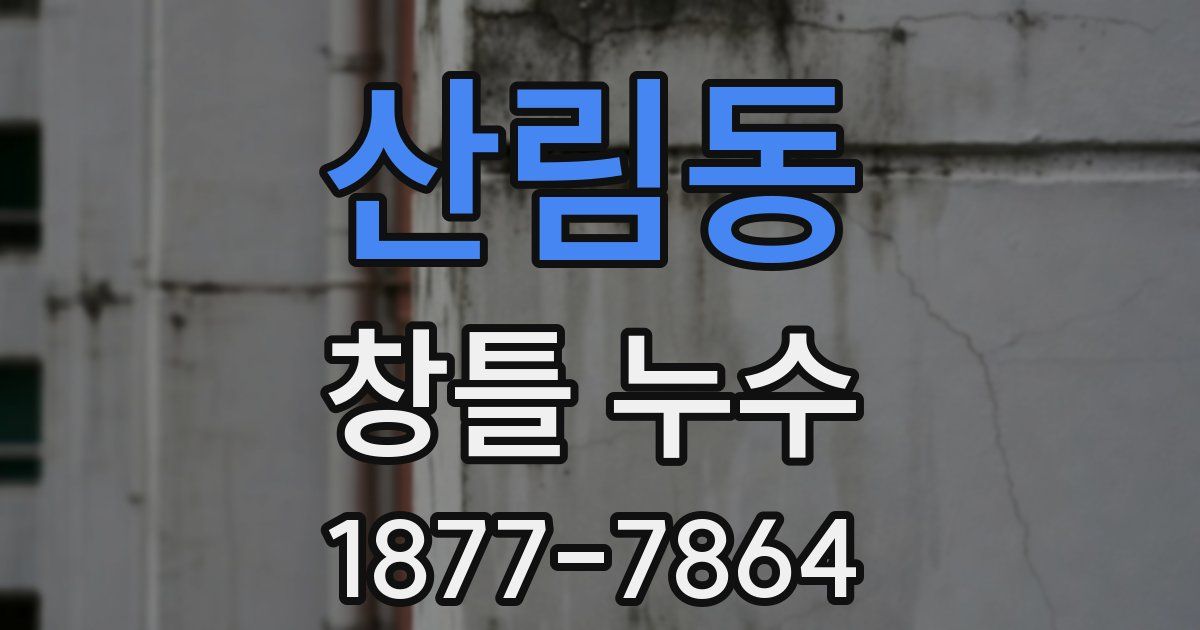 산림동 창틀 누수