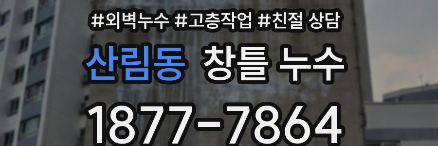 산림동 창틀 누수