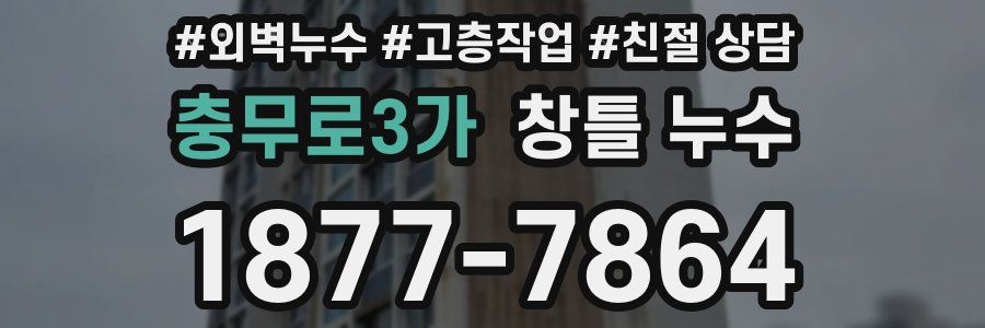 충무로3가 창틀 누수