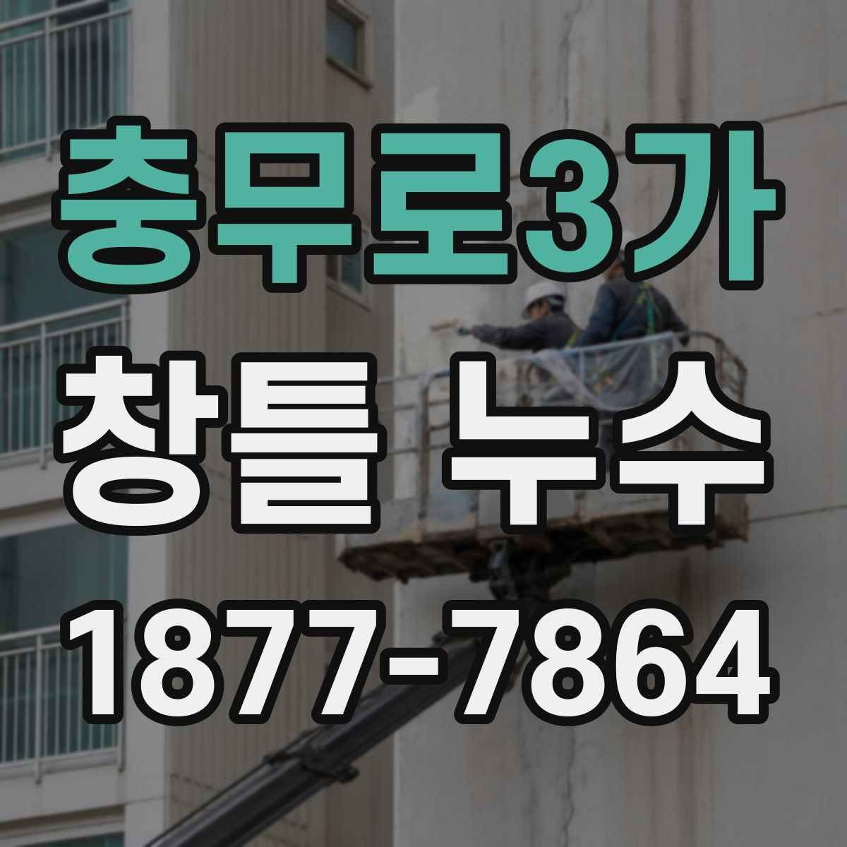충무로3가 창틀 누수