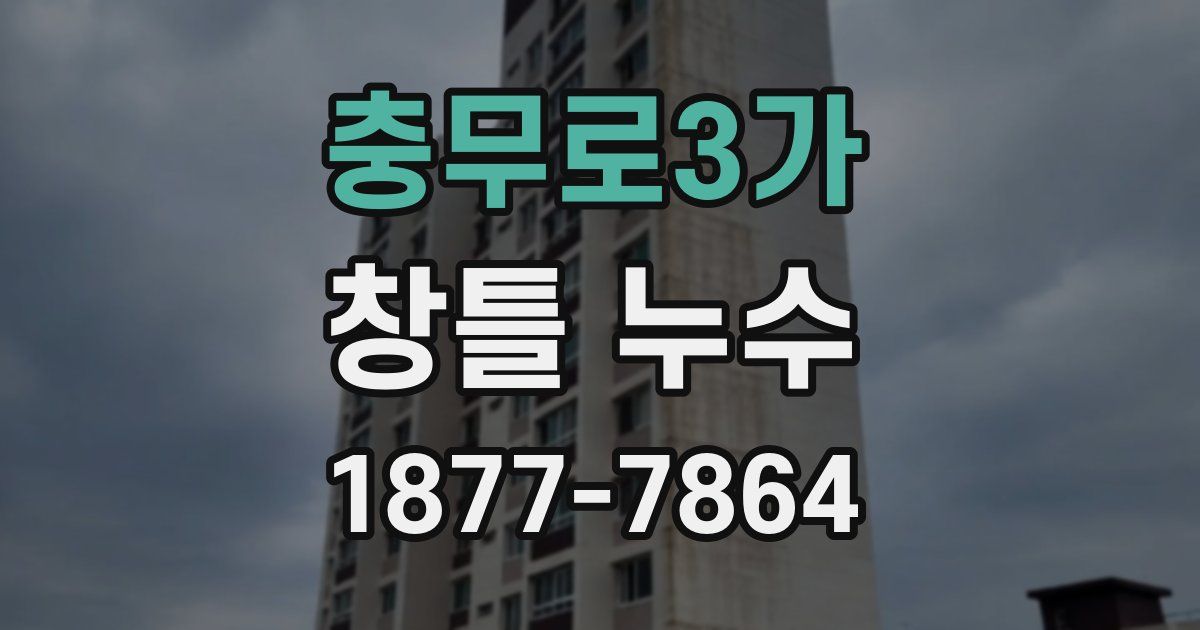 충무로3가 창틀 누수