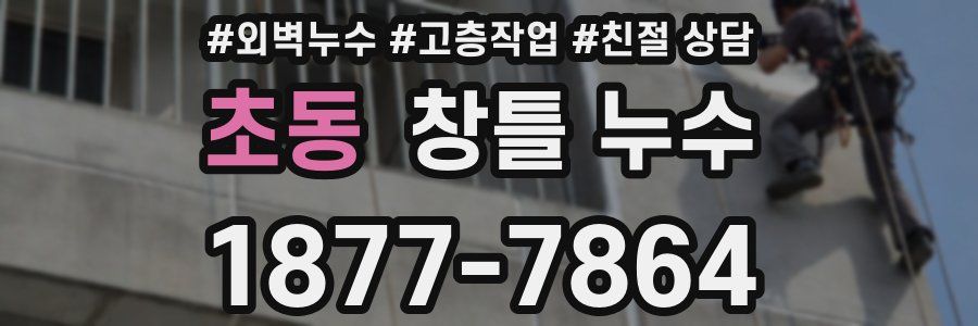 초동 창틀 누수