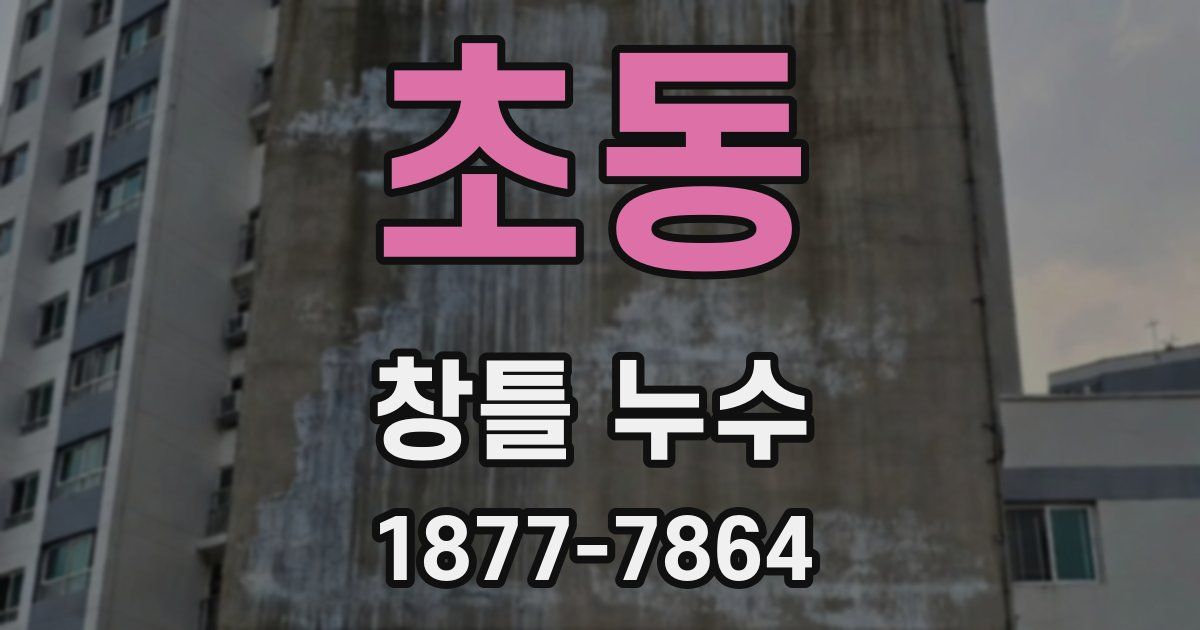초동 창틀 누수