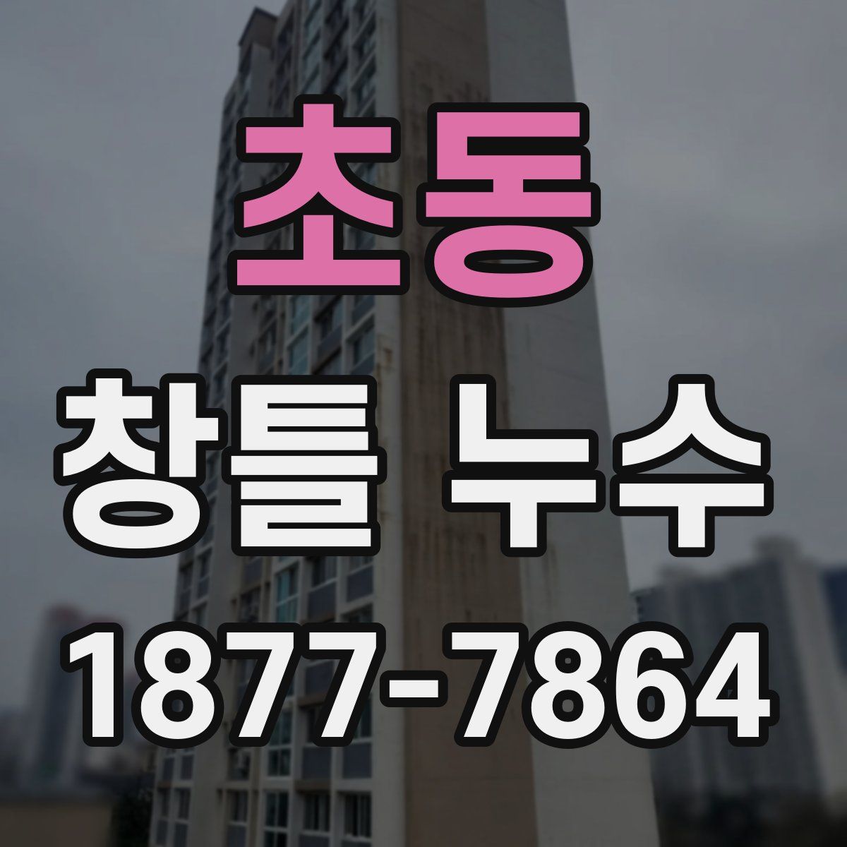 초동 창틀 누수