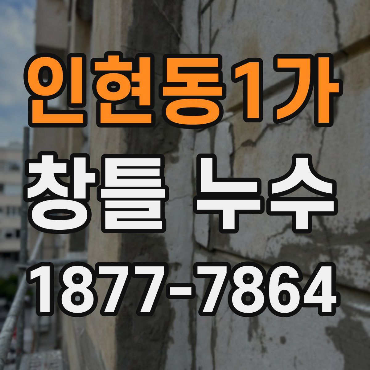 인현동1가 창틀 누수