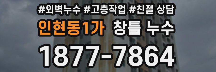 인현동1가 창틀 누수