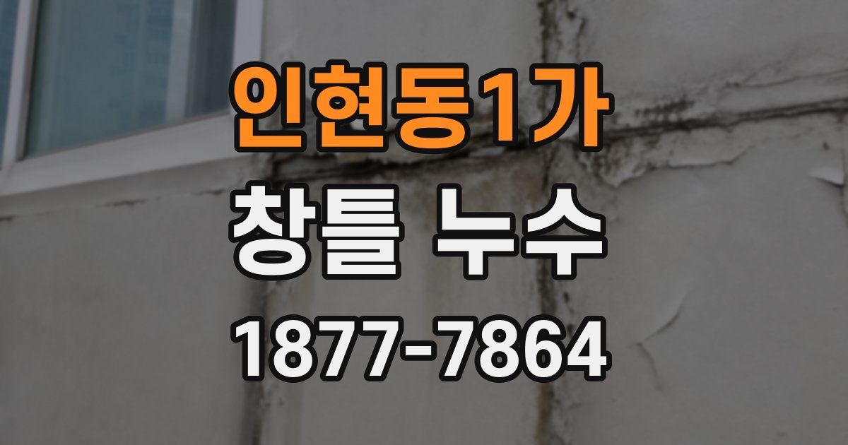 인현동1가 창틀 누수