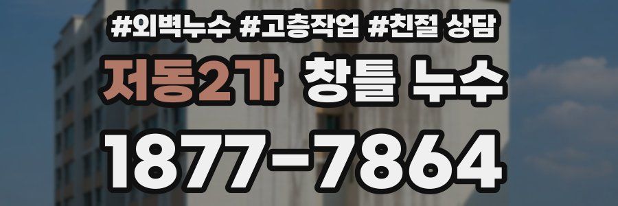 저동2가 창틀 누수