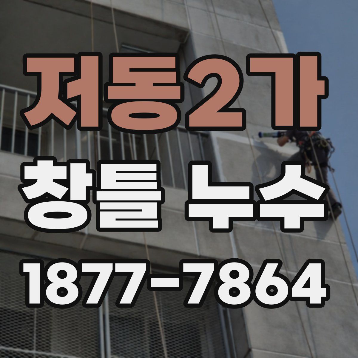 저동2가 창틀 누수