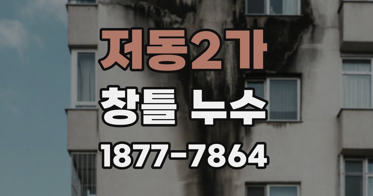 저동2가 창틀 누수