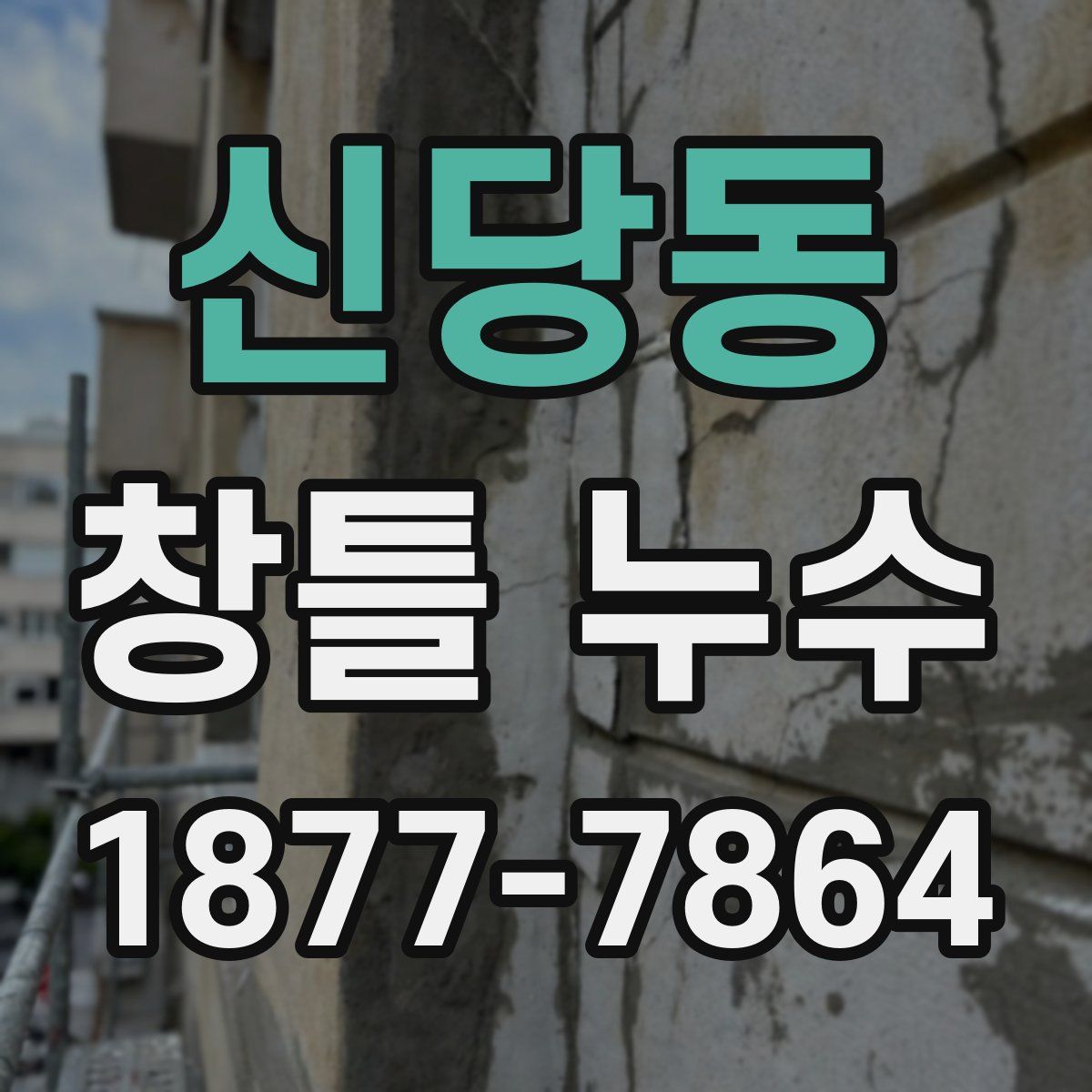 신당동 창틀 누수
