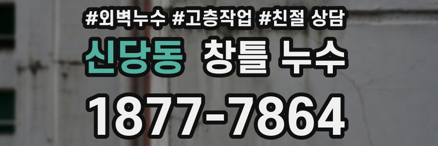 신당동 창틀 누수