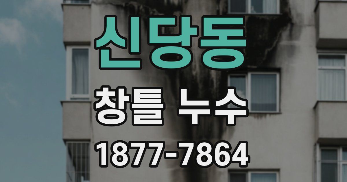 신당동 창틀 누수