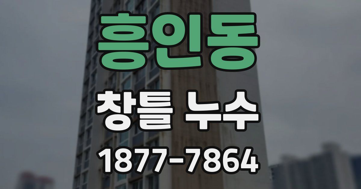 흥인동 창틀 누수