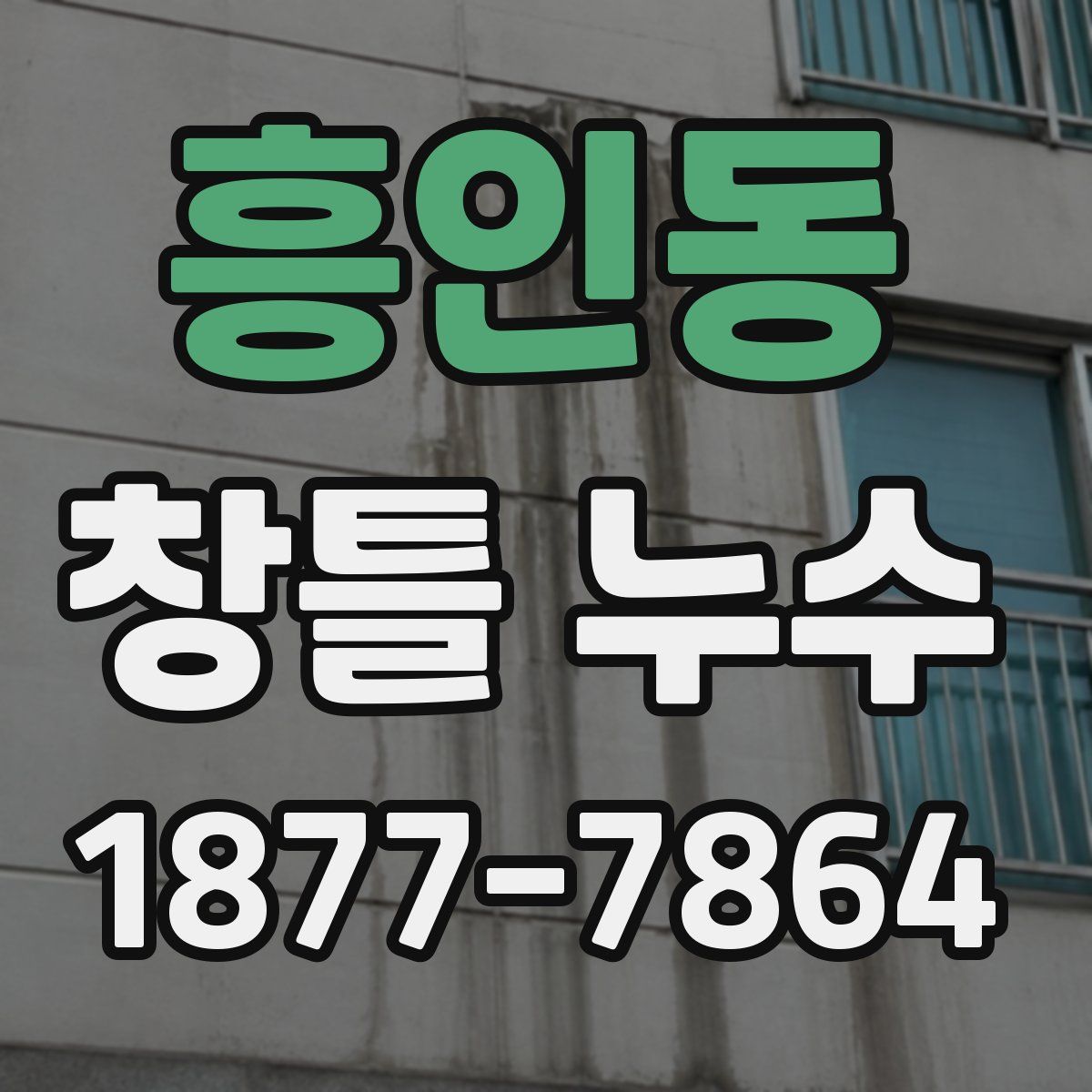 흥인동 창틀 누수