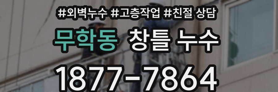 무학동 창틀 누수