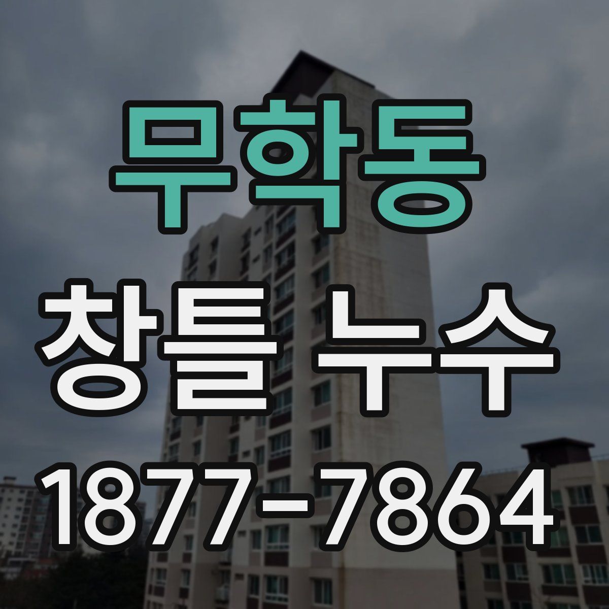 무학동 창틀 누수
