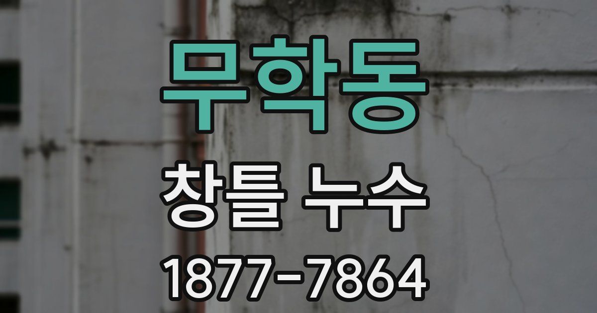 무학동 창틀 누수