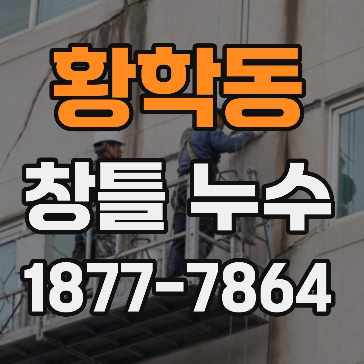황학동 창틀 누수 위치별로 달라지는 점검 방법