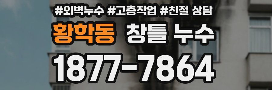 황학동 창틀 누수