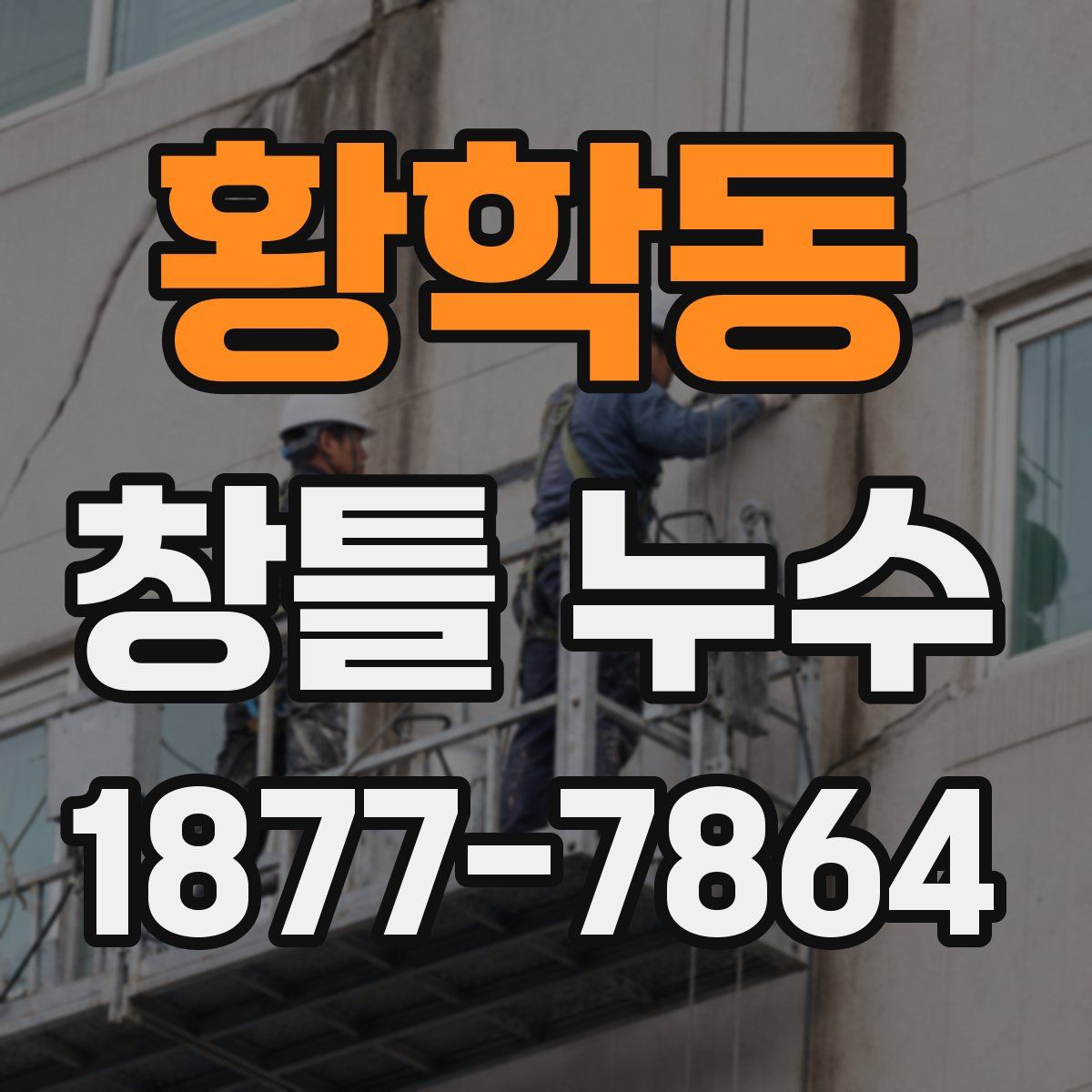 황학동 창틀 누수