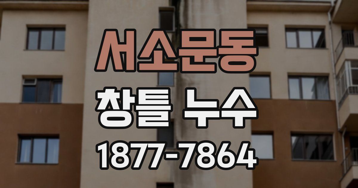 서소문동 창틀 누수