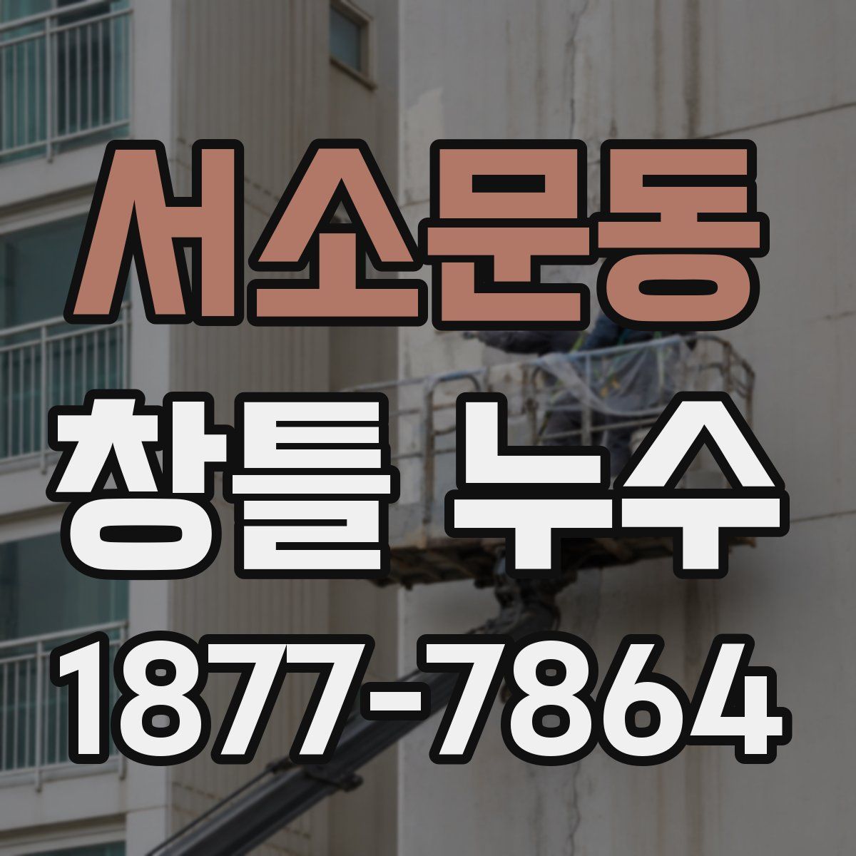 서소문동 창틀 누수