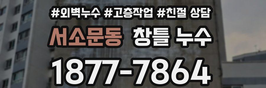 서소문동 창틀 누수
