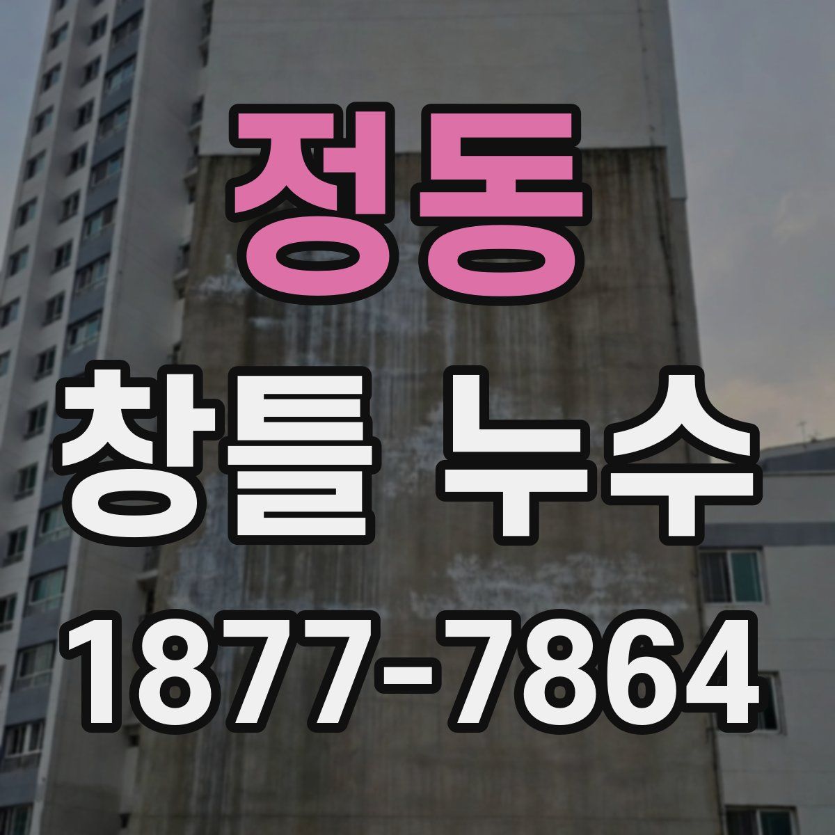 정동 창틀 누수