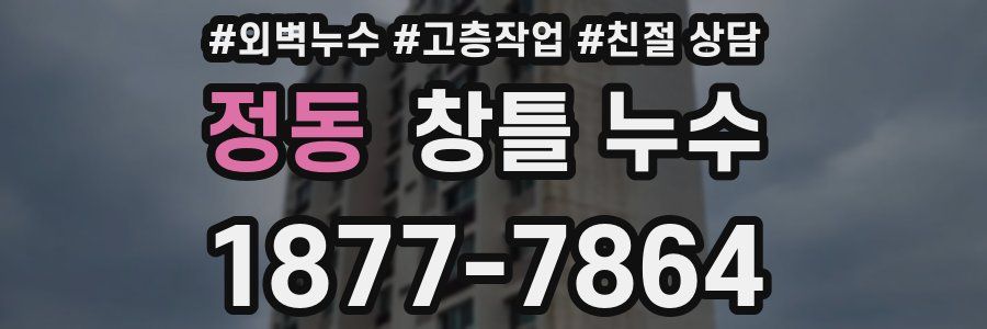 정동 창틀 누수