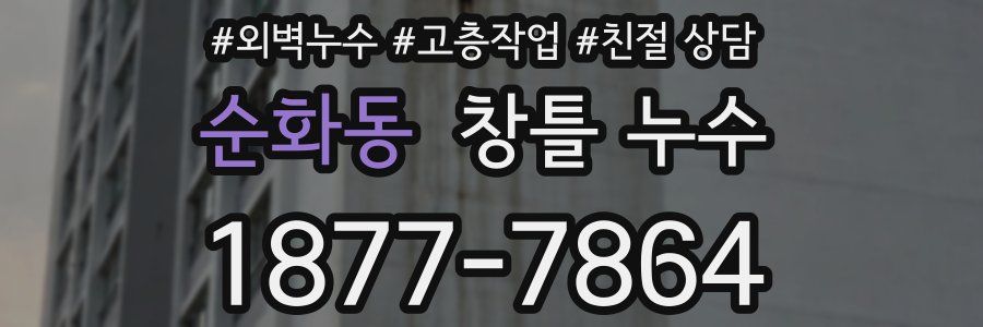 순화동 창틀 누수
