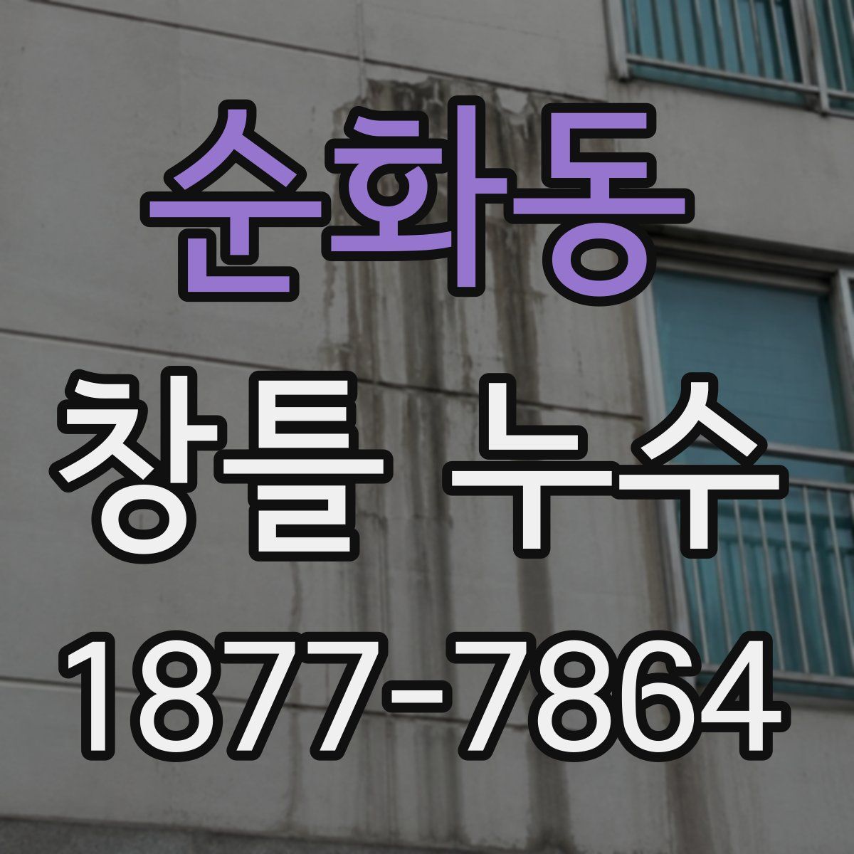 순화동 창틀 누수