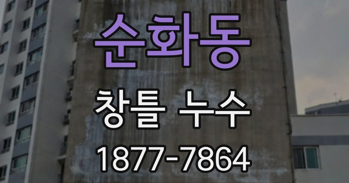 순화동 창틀 누수