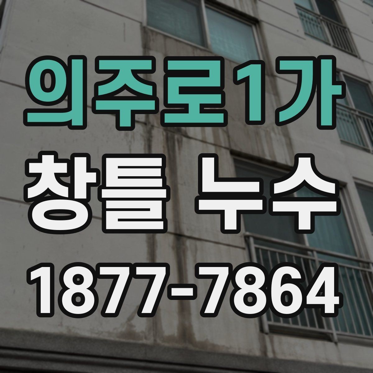 의주로1가 창틀 누수 보수 후 다시 점검할 부분
