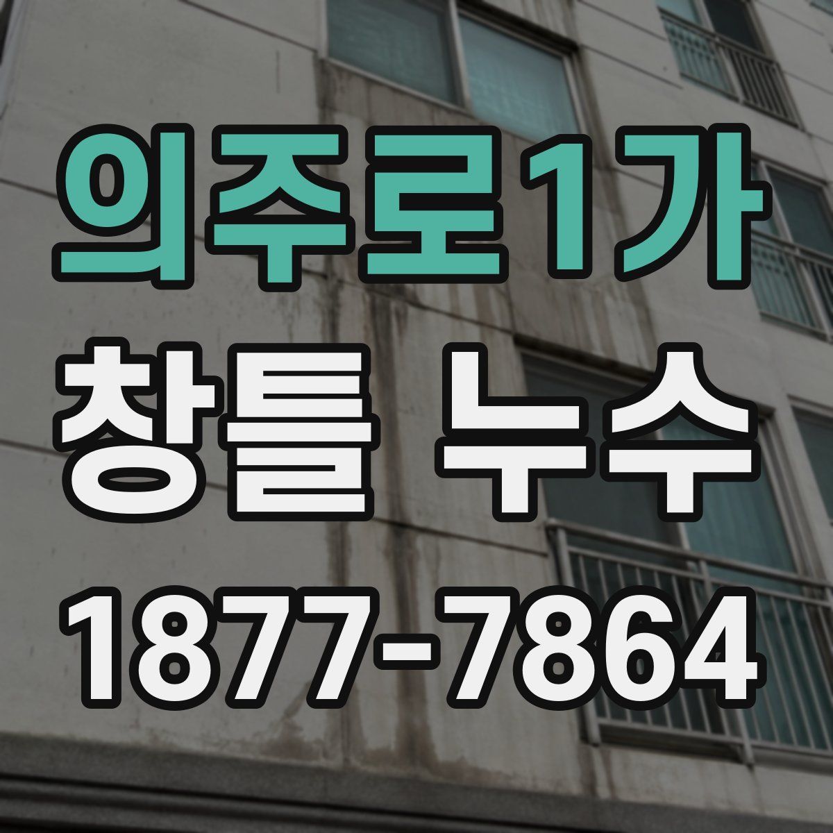 의주로1가 창틀 누수