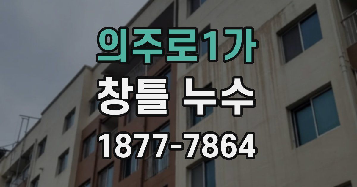 의주로1가 창틀 누수