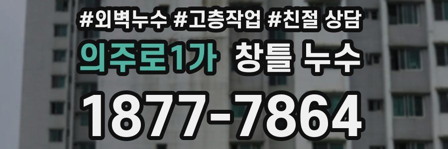 의주로1가 창틀 누수