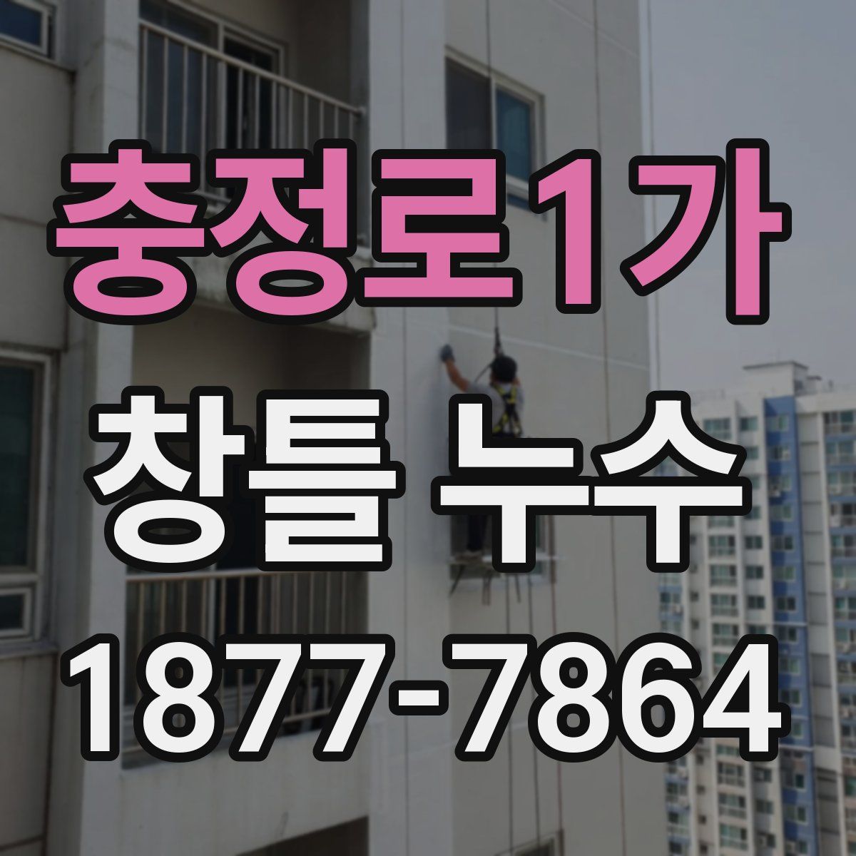 충정로1가 창틀 누수