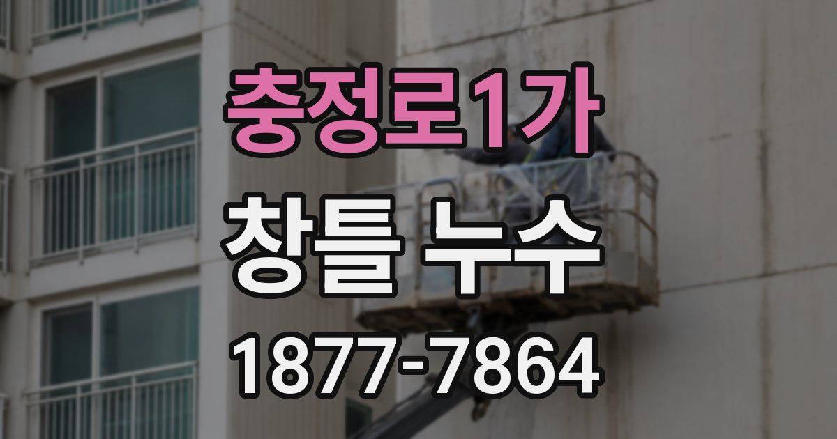 충정로1가 창틀 누수