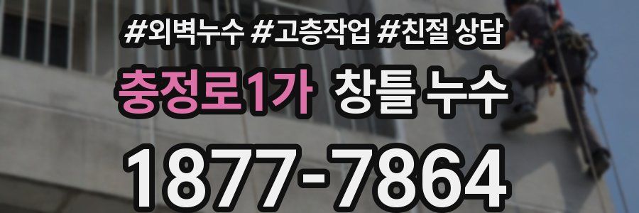 충정로1가 창틀 누수