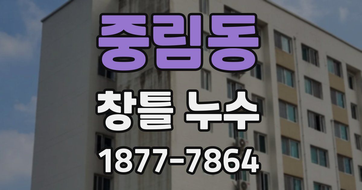중림동 창틀 누수