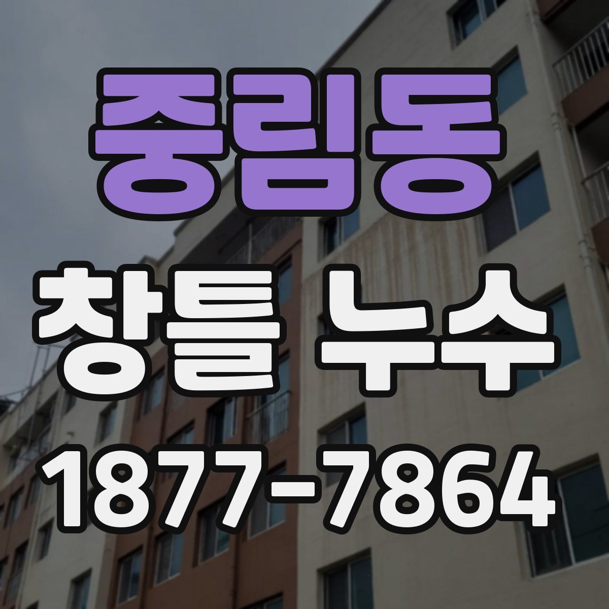 중림동 창틀 누수