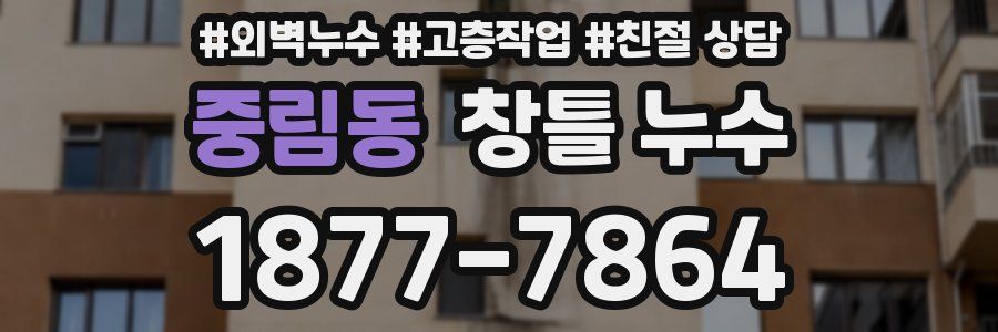중림동 창틀 누수